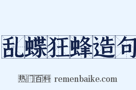 乱蝶狂蜂造句是什么意思的图片